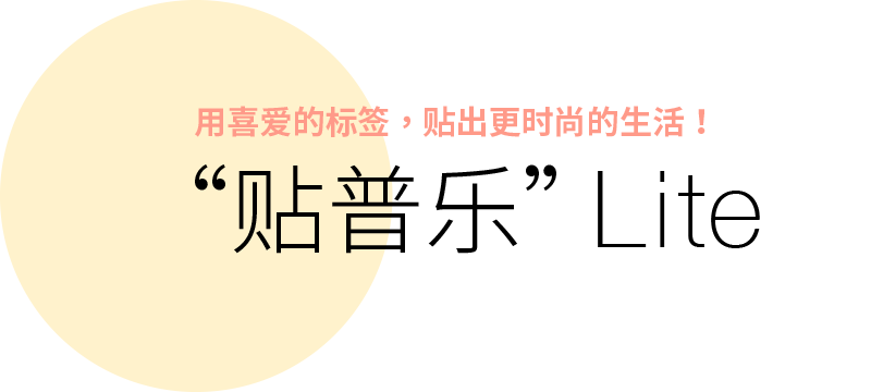 用喜爱的标签，贴出更时尚的生活！“贴普乐” Lite