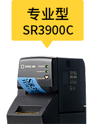 专业型 SR3900C