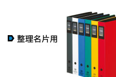 整理名片用