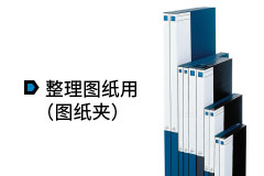整理图纸用（图纸夹）