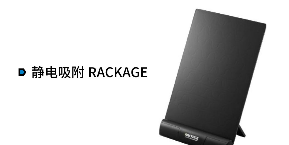 静电吸附板 RACKAGE