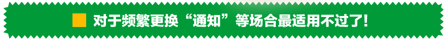 对于频繁更换“通知”等场合最适用不过了！