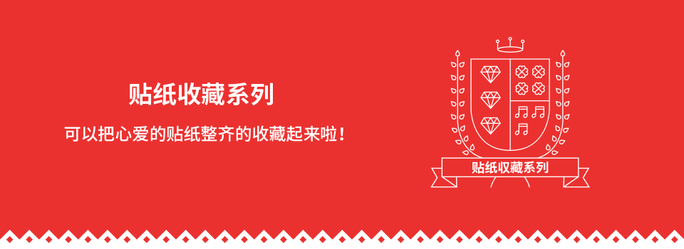 贴纸收藏系列 可以把心爱的贴纸整齐的收藏起来啦！