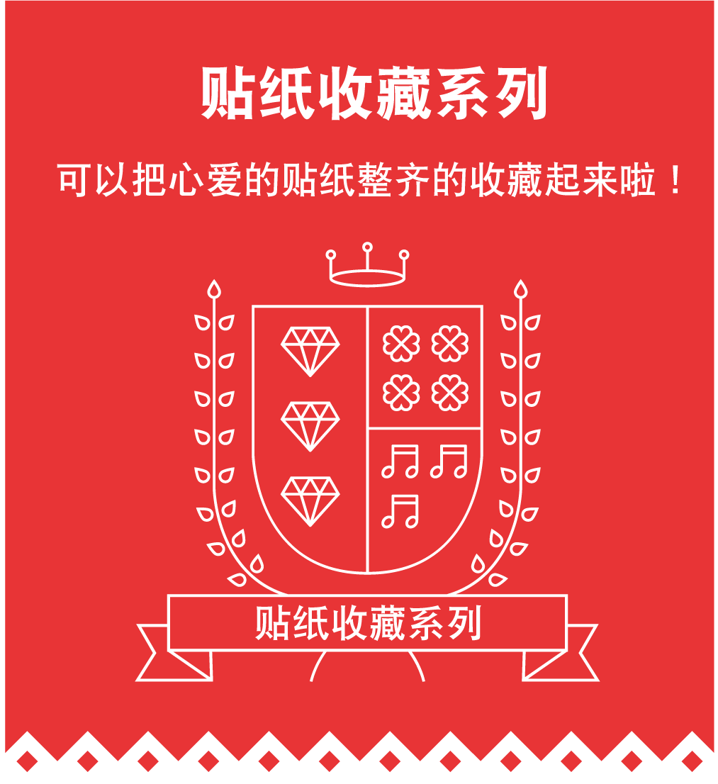 贴纸收藏系列 可以把心爱的贴纸整齐的收藏起来啦！