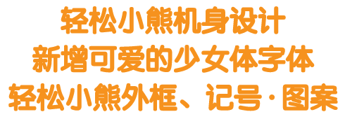 轻松小熊机身设计新增可爱的少女体字体轻松小熊外框、记号·图案