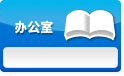 办公室