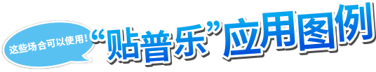 这些场合可以使用！“贴普乐”应用图例！