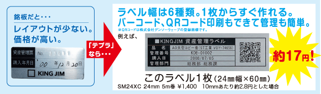 銘板だと・・・　レイアウトが少ない。価格が高い。　ラベル幅は6種類。1マイからすぐ作れる。バーコード、QRコード印刷もできて管理も簡単。