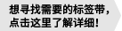 想寻找需要的标签带，点击这里了解详细！